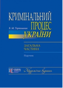 Кримінальний процес України. Загальна частина: підручник. Алерта