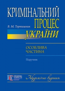 Кримінальний процес України. Особлива частина: підручник. Алерта