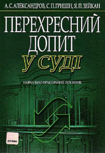 Перехресний допит у суді: навч.-практ. посіб. – 3-тє видання, стереотипне. Алерта