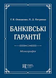 Банківські гарантії: монографія. Алерта