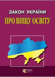 Закон України "Про вищу освіту" Алерта