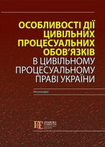 Особливості дії цивільних процесуальних обов’язків в Цивільному процесуальному праві України: монографія. Алерта