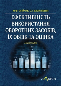 Ефективність використання оборотних засобів, їх облік та оцінка: монографія. Алерта
