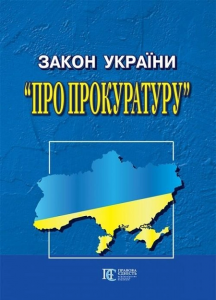 Закон України "Про прокуратуру" Алерта