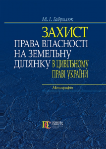 Захист права власності на земельну ділянку в цивільному праві України: монографія. Алерта