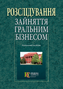 Розслідування зайняття гральним бізнесом: навчальний посібник. Алерта