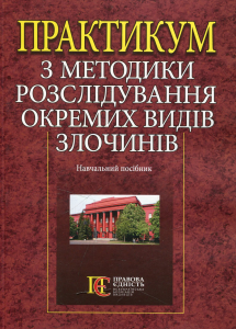 Практикум з методики розслідування окремих видів злочинів: навч. посіб. Алерта