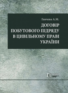 Договір побутового підряду в цивільному праві України: монографія. Алерта