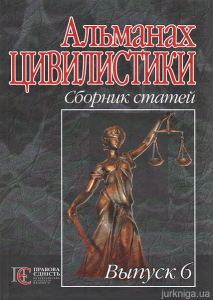 Альманах цивилистики: сборник статей. Выпуск 6. Алерта