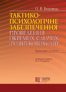 Тактико-психологічне забезпечення проведення окремих слідчих (розшукових) дій: навч. посібник. Алерта