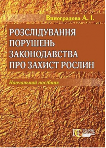 Розслідування порушень законодавства про захист рослин: навчальний посібник. Алерта