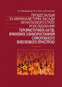 Процесуальні та криміналістичні засади початкового етапу розслідування терористичних актів, вчинених з використанням саморобного вибухового пристрою: монографія. Алерта