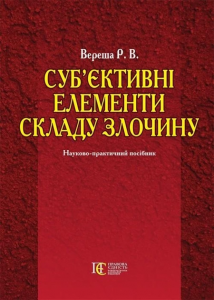 Суб’єктивні елементи складу злочину: наук.-практ. посіб. Алерта