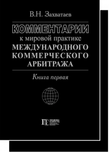 Комментарии к мировой практике международного коммерческого арбитража. В 2-х тт. Алерта