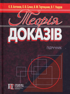 Теорія доказів: підручник. Тертишник В.М. Алерта
