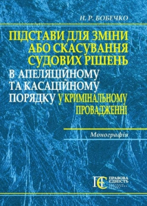 Підстави для зміни або скасування судових рішень в апеляційному та касаційному порядку у кримінальному провадженні: монографія. Алерта