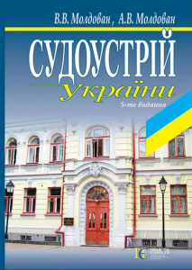 Судоустрій України: навч. посіб. - 5-те видання. Алерта