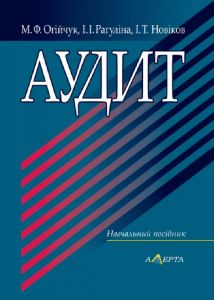 Аудит: Навч. посібник. 3-тє вид. Алерта