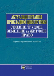 Актуальні питання прикладної цивілістики: сімейне, трудове, земельне та житлове право: науково-практичний посібник. Алерта
