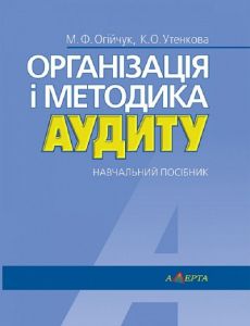 Організація і методика аудиту: навчальний посібник. Алерта
