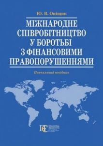 Міжнародне співробітництво у боротьбі з фінансовими право­порушеннями: навчальний посібник. Алерта