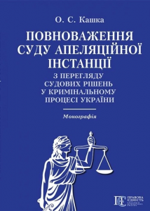 Повноваження суду апеляційної інстанції з перегляду судових рішень у кримінальному процесі України: Монографія. Алерта