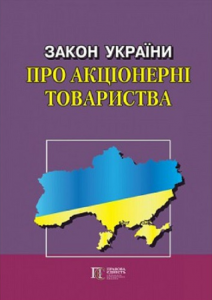 Закон України "Про акціонерні товариства" Новий. Алерта