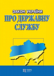 Закон України "Про державну службу" Алерта