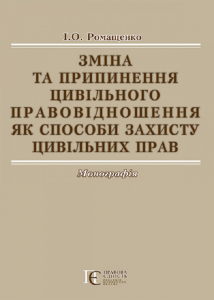 Зміна та припинення цивільного правовідношення як способи захисту цивільних прав: Монографія. Алерта