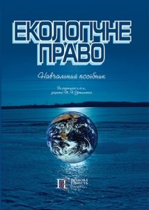 Екологічне право. Навчальний посібник. Алерта