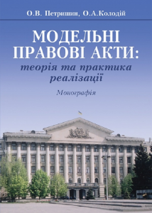 Модельні правові акти: теорія та практика реалізації: Монографія. Алерта