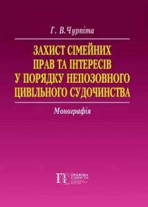 Захист сімейних прав та інтересів в порядку непозовного цивільного судочинства: Монографія. Алерта