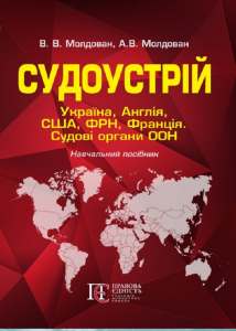 Судоустрій: Україна, Англія, США, ФРН, Франція. Судові органи ООН: Навчальний пос. Алерта