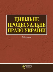 Цивільне процесуальне право України (для магістрів, аспірантів): Підручник. Алерта