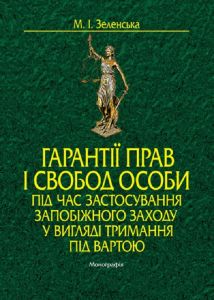 Гарантії прав і свобод особи під час застосування запобіжного заходу у вигляді тримання під вартою: монографія. Алерта