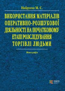 Використання матеріалів оперативно-розшукової діяльності на початковому етапі розслідування торгівлі людьми: монографія. Алерта
