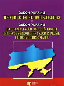 Закон України "Про виконавче провадження" Закон України "Про органи та осіб, які здійснюють примусове виконання судових рішень і рішень інших органів" Алерта