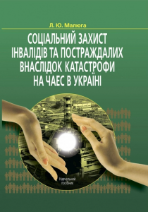 Соціальний захист інвалідів та постраждалих внаслідок катастрофи на ЧАЕС в Україні: Навчальний посібник. Алерта
