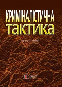 Криміналістична тактика: Навчальний посібник. Алерта