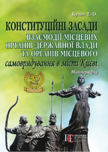 Конституційні засади взаємодії місцевих органів державної влади та органів місцевого самоврядування в місті Києві: Монографія. Алерта