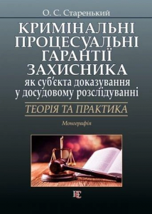 Кримінальні процесуальні гарантії захисника як суб’єкта доказування у досудовому розслідуванні: теорія та практика: монографія. Алерта