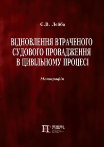 Відновлення втраченого судового провадження в цивільному процесі: монографія. Алерта