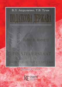 Податкова держава: Монографія. Алерта