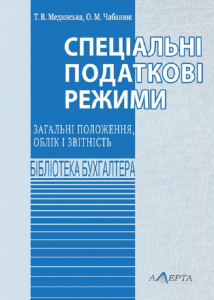 Спеціальні податкові режими: загальні положення, облік і звітність. Навчально-практичний посібник. Алерта