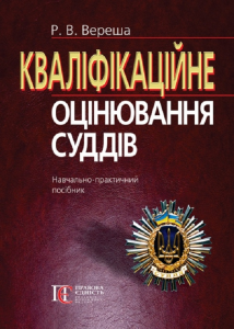 Кваліфікаційне оцінювання суддів: Навч.-практичний посібник. Алерта