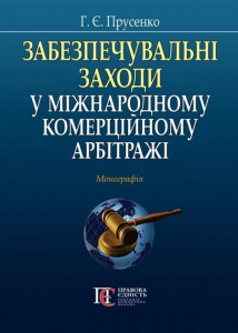 Забезпечувальні заходи у міжнародному комерційному арбітражі: Монографія. Алерта