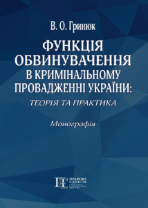 Функція обвинувачення в кримінальному провадженні України: теорія та практика. Монографія. Алерта