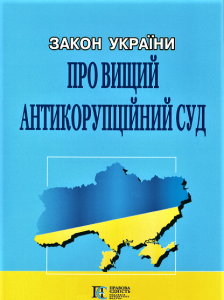 Закон України "Про Вищий антикорупційний суд" Алерта