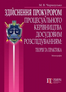 Здійснення прокурором процесуального керівництва досудовим розслідуванням. Монографія. Алерта