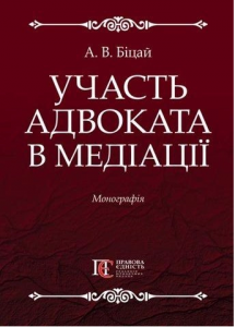 Участь адвоката в медіації: Монографія. Алерта